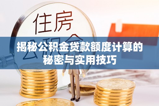 丰原揭秘公积金贷款额度计算的秘密与实用技巧