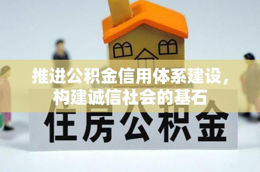 丰原推进公积金信用体系建设，构建诚信社会的基石