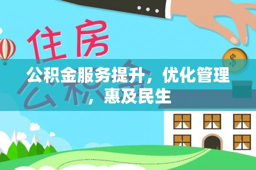 丰原公积金服务提升，优化管理，惠及民生