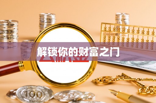 丰原解锁你的财富之门