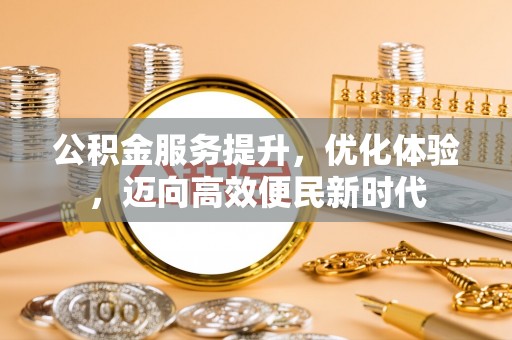 丰原公积金服务提升，优化体验，迈向高效便民新时代