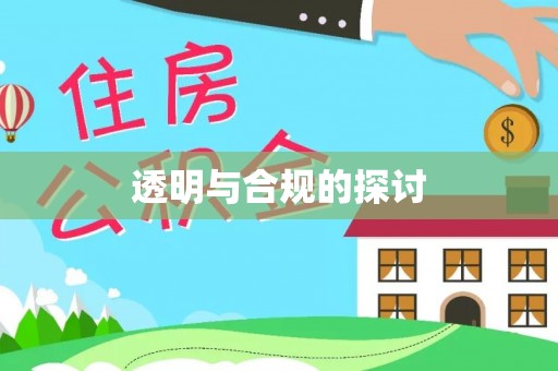 丰原透明与合规的探讨