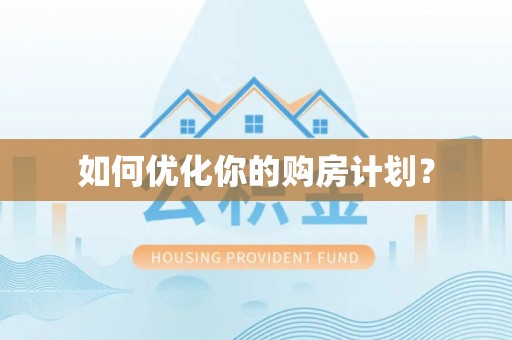 丰原如何优化你的购房计划？