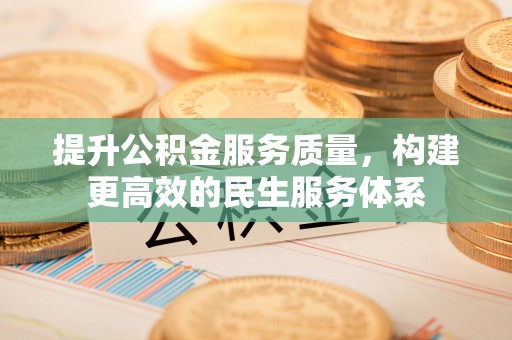 丰原提升公积金服务质量，构建更高效的民生服务体系