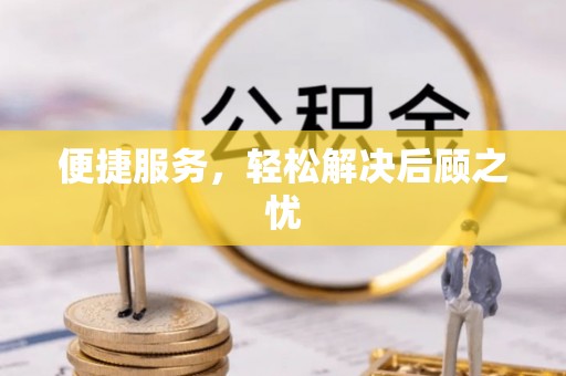 丰原便捷服务，轻松解决后顾之忧