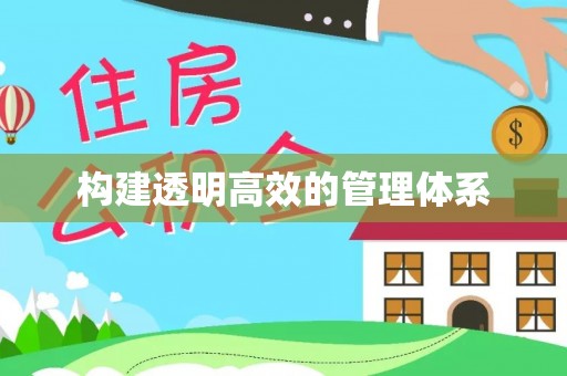 丰原构建透明高效的管理体系