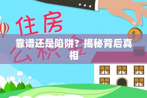 丰原靠谱还是陷阱？揭秘背后真相