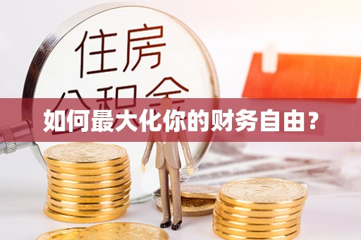 丰原如何最大化你的财务自由？
