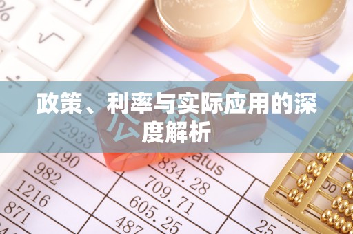 丰原政策、利率与实际应用的深度解析