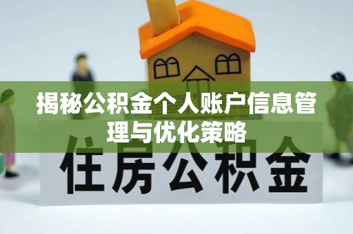 丰原揭秘公积金个人账户信息管理与优化策略
