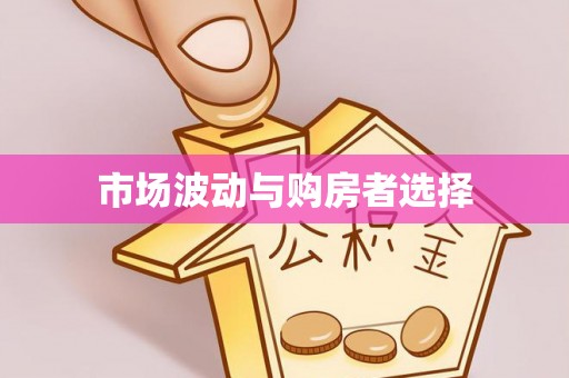 丰原市场波动与购房者选择