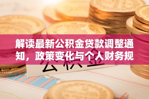丰原解读最新公积金贷款调整通知，政策变化与个人财务规划