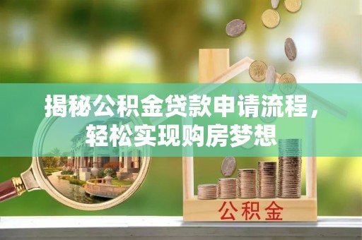 丰原揭秘公积金贷款申请流程，轻松实现购房梦想