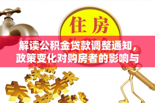丰原解读公积金贷款调整通知，政策变化对购房者的影响与机遇