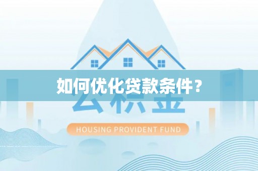 丰原如何优化贷款条件？