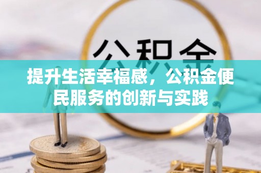 丰原提升生活幸福感，公积金便民服务的创新与实践