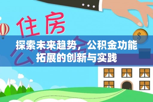 丰原探索未来趋势，公积金功能拓展的创新与实践
