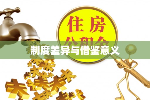 丰原制度差异与借鉴意义