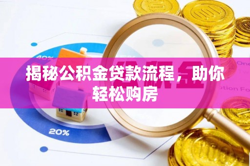 丰原揭秘公积金贷款流程，助你轻松购房