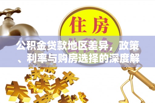 丰原公积金贷款地区差异，政策、利率与购房选择的深度解析