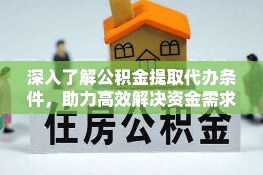 丰原深入了解公积金提取代办条件，助力高效解决资金需求