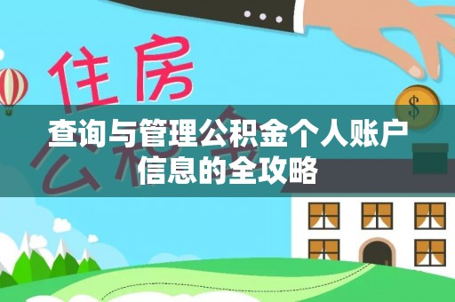 丰原查询与管理公积金个人账户信息的全攻略
