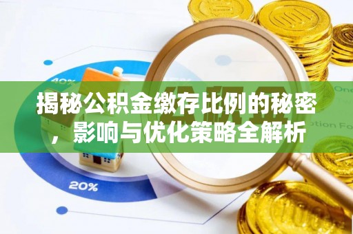 丰原揭秘公积金缴存比例的秘密，影响与优化策略全解析