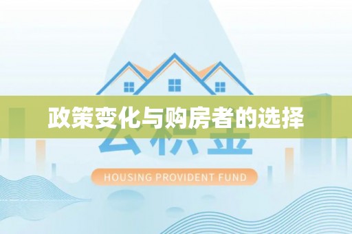 丰原政策变化与购房者的选择