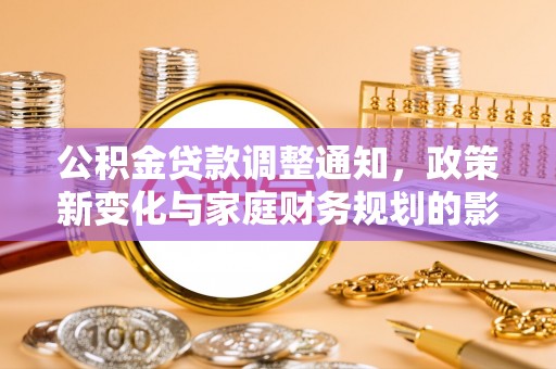 丰原公积金贷款调整通知，政策新变化与家庭财务规划的影响