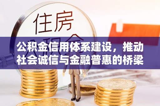 丰原公积金信用体系建设，推动社会诚信与金融普惠的桥梁