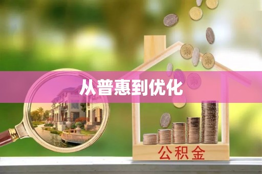 丰原从普惠到优化
