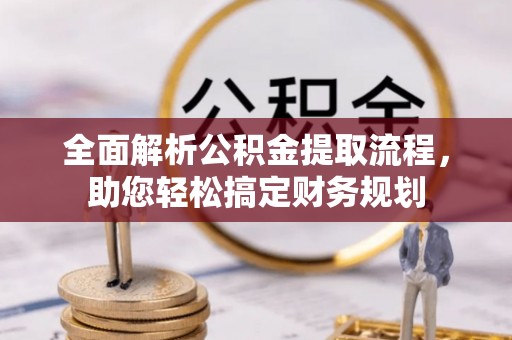 丰原全面解析公积金提取流程，助您轻松搞定财务规划