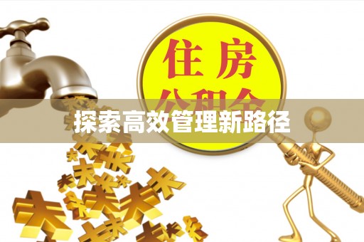 丰原探索高效管理新路径