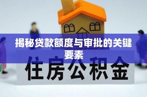 丰原揭秘贷款额度与审批的关键要素