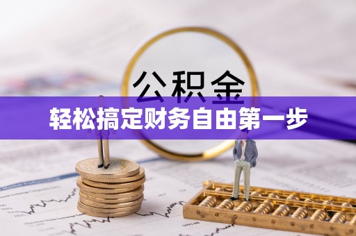 丰原轻松搞定财务自由第一步