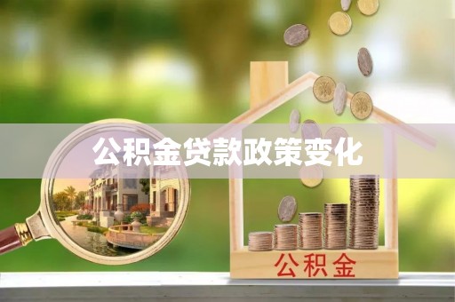 丰原公积金贷款政策变化