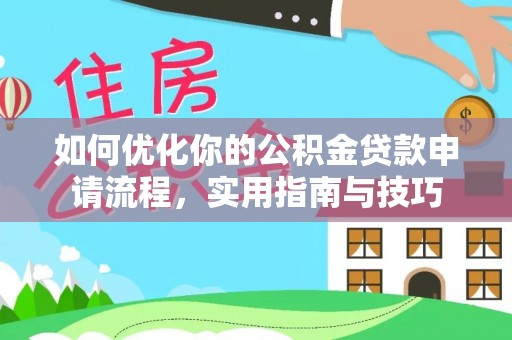 丰原如何优化你的公积金贷款申请流程，实用指南与技巧