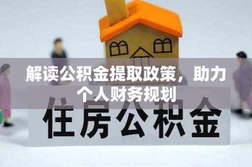 丰原解读公积金提取政策，助力个人财务规划