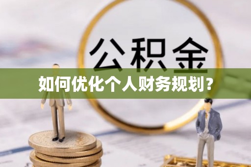 丰原如何优化个人财务规划？