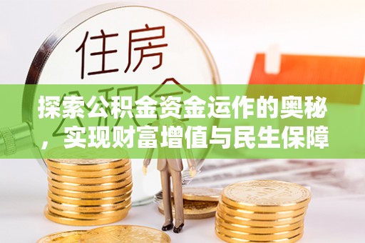 丰原探索公积金资金运作的奥秘，实现财富增值与民生保障