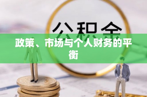 丰原政策、市场与个人财务的平衡
