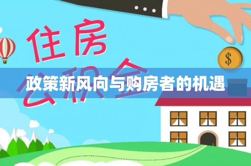 丰原政策新风向与购房者的机遇