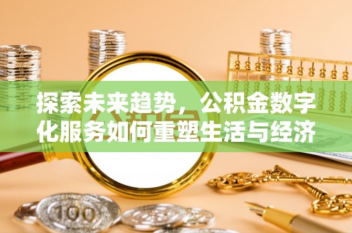 丰原探索未来趋势，公积金数字化服务如何重塑生活与经济