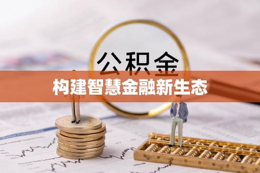 丰原构建智慧金融新生态