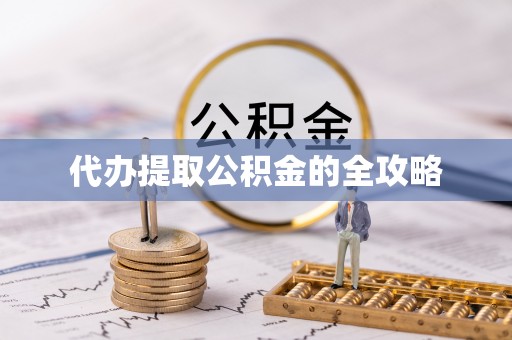 丰原代办提取公积金的全攻略
