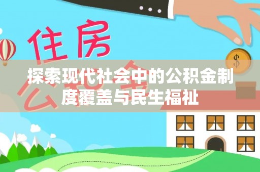 丰原探索现代社会中的公积金制度覆盖与民生福祉