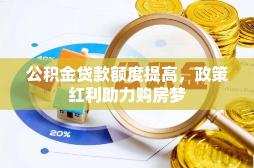 丰原公积金贷款额度提高，政策红利助力购房梦