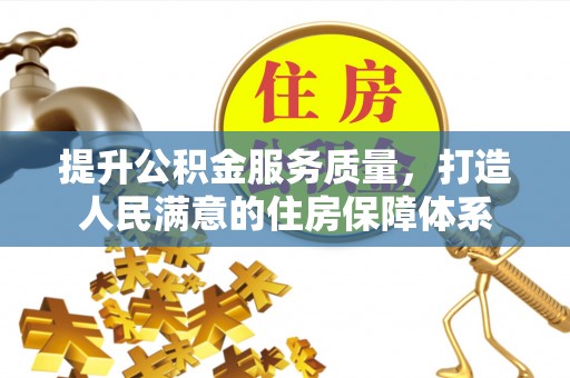 丰原提升公积金服务质量，打造人民满意的住房保障体系