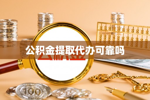 丰原公积金提取代办可靠吗