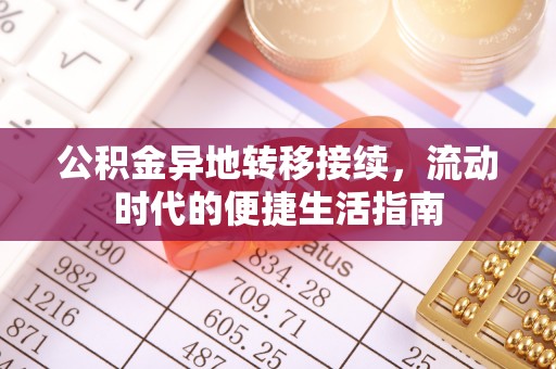 丰原公积金异地转移接续，流动时代的便捷生活指南